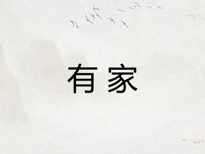 有家 有家
