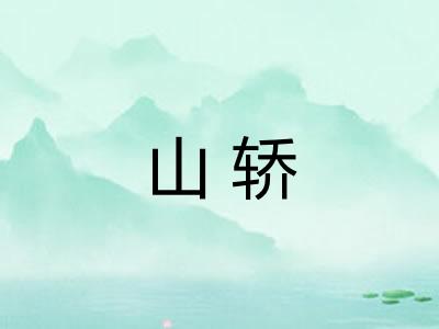 山轿 山轿