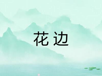 花边
