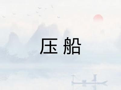 压船