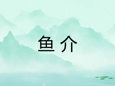 鱼介