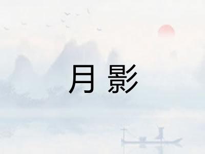 月影 月影