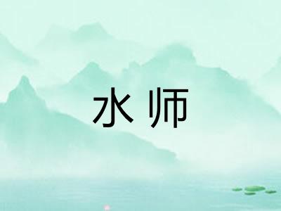 水师 水师