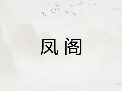 凤阁 凤阁
