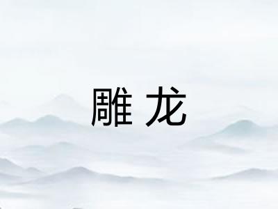 雕龙