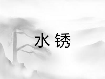 水锈