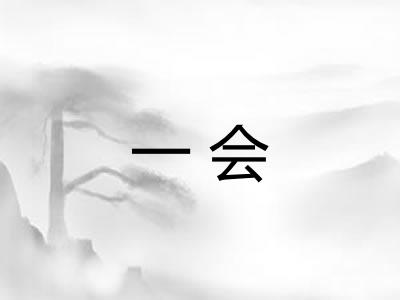 一会