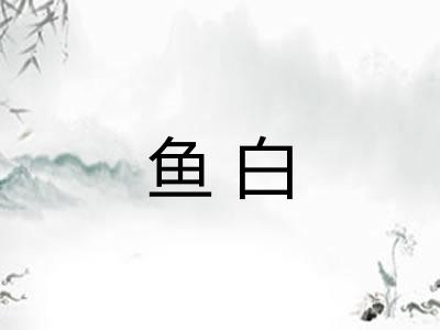 鱼白 鱼白