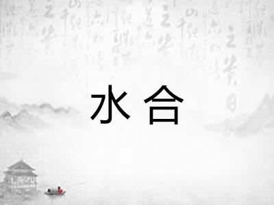 水合 水合