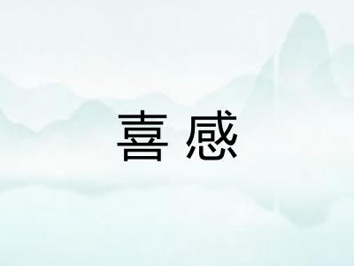 喜感
