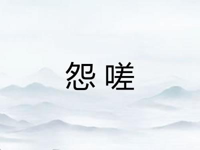 怨嗟 怨嗟