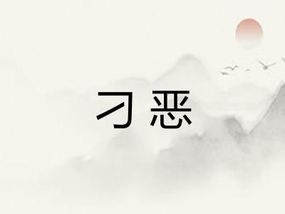 刁恶