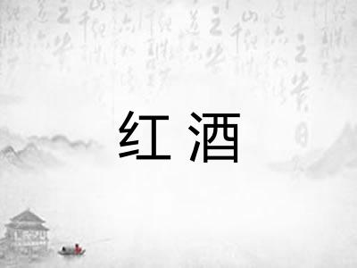 红酒