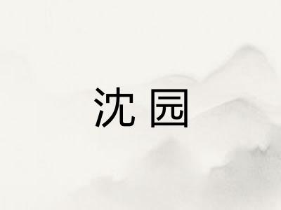 沈园