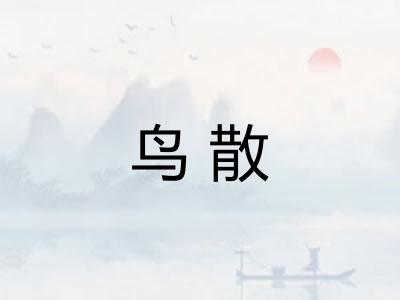鸟散