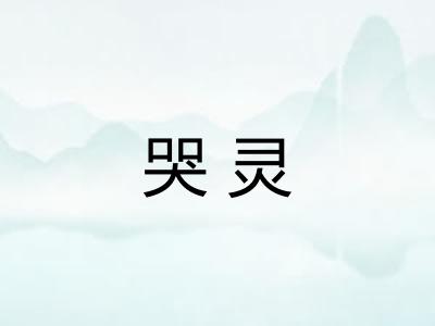 哭灵