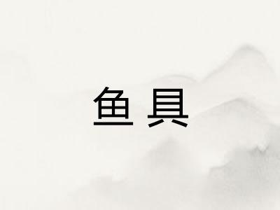 鱼具 鱼具