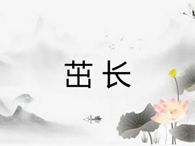 茁长