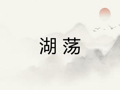 湖荡 湖荡