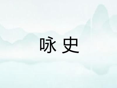 咏史