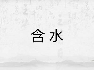 含水