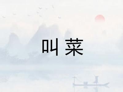 叫菜 叫菜