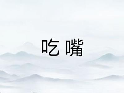 吃嘴
