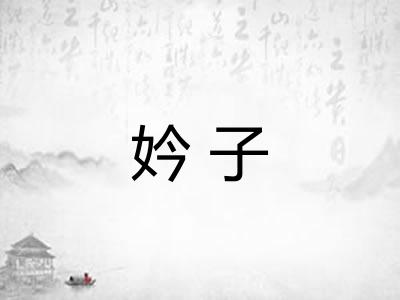 妗子 妗子