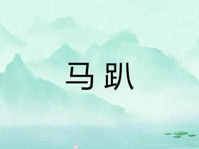 马趴