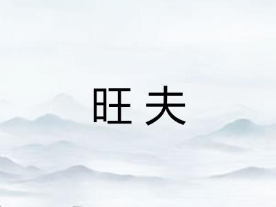 旺夫