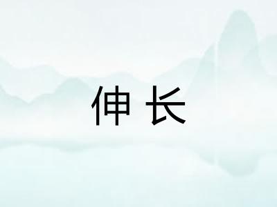 伸长 伸长
