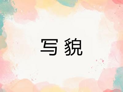 写貌 写貌