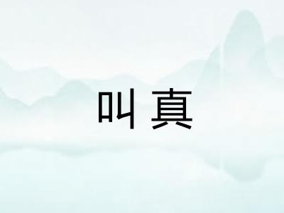 叫真