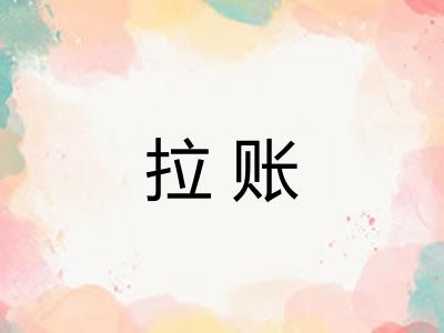 拉账