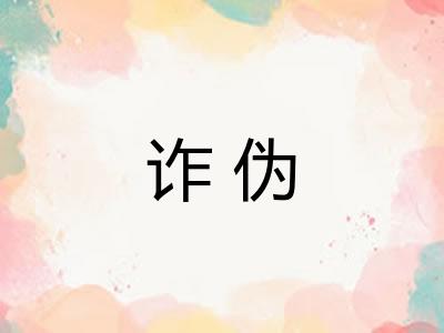 诈伪 诈伪