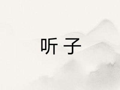 听子