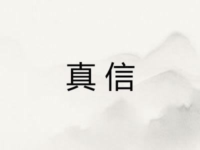 真信