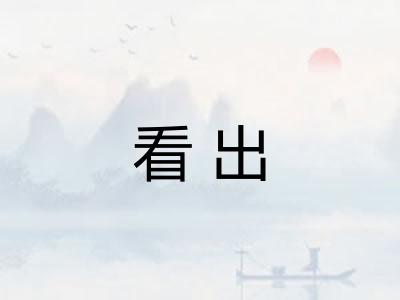 看出 看出