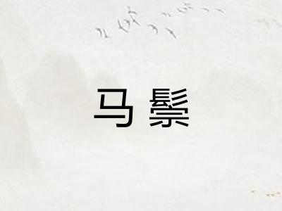 马鬃