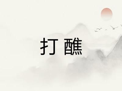 打醮