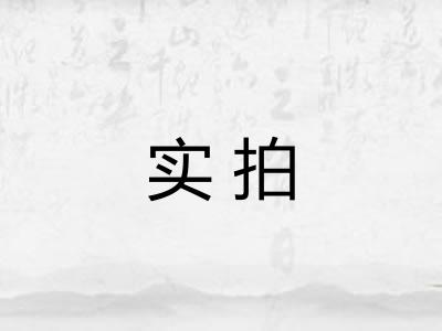 实拍