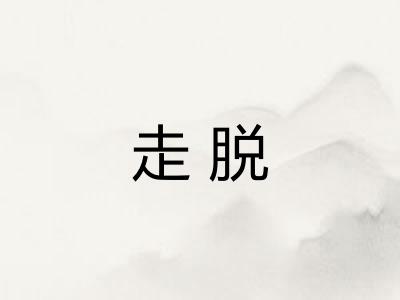 走脱