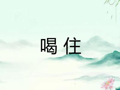 喝住 喝住