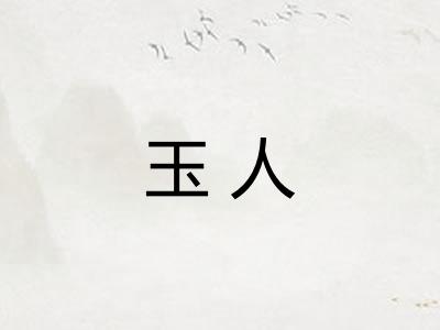玉人 玉人