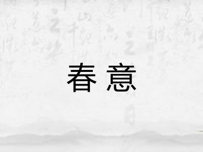 春意