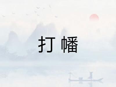 打幡 打幡