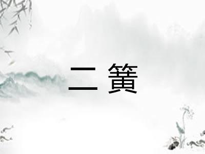 二簧