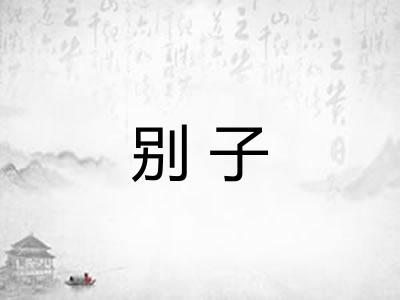 别子