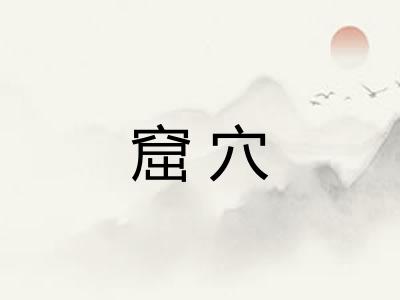 窟穴