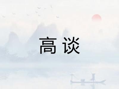 高谈 高谈